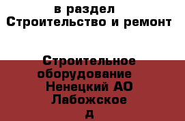  в раздел : Строительство и ремонт » Строительное оборудование . Ненецкий АО,Лабожское д.